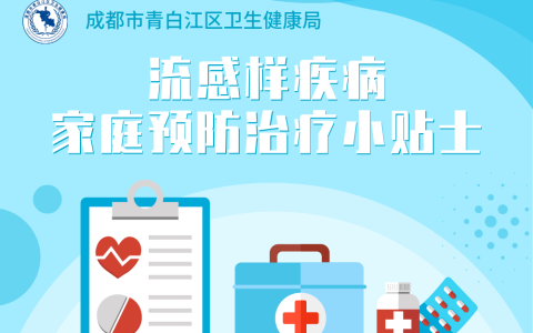 青白江区卫健局流感样疾病家庭预防治疗小贴士(青白江区新冠疫苗接种点电话)