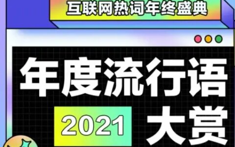 百度输入法2021年度流行语出炉，年轻人们在用什么完成表达？(百度输入法记住常用词)