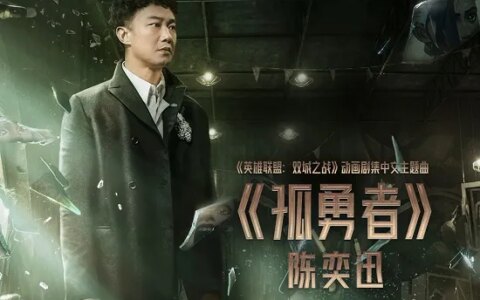 流行天王陈奕迅献唱英雄联盟主题曲《孤勇者》，即日上线酷我音乐(孤睾陈奕迅)