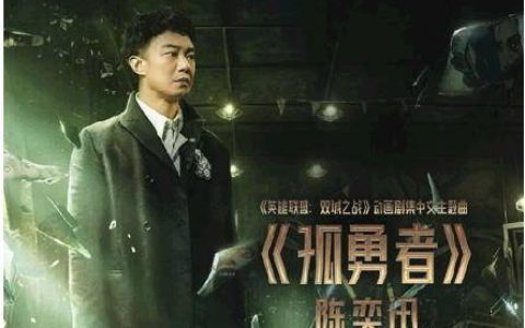 天天娱评│被唱成儿歌的《孤勇者》(儿歌又被称为)