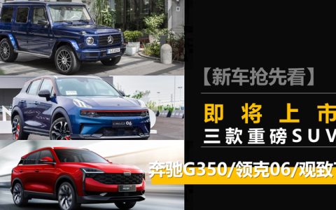 【新车抢先看】9月份即将上市的三款重磅SUV 每一款都值得期待(9月份新车上市)