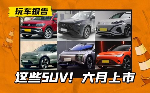 这几款SUV即将上市，谁将成为这个夏天的销量黑马？