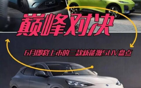 巅峰对决！6月即将上市的三款新能源SUV盘点