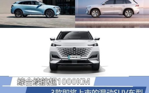综合续航超1000km 3款即将上市的混动SUV车型(续航1000公里纯电动汽车有哪些)