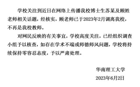 华南理工大学回应“苏某及顾姓老师相关话题”：已组织调查小组核查