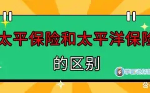 太平保险和太平洋保险的区别，一文告诉你！(太平保险和太平洋有什么区别)