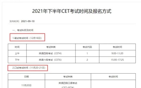 官宣！2021年下半年英语四六级考试时间已公布(2021年下半年英语四六级考试时间公布时间)
