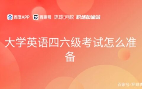 大学英语四六级考试怎么准备(大学四六级考试应该如何有效的准备)