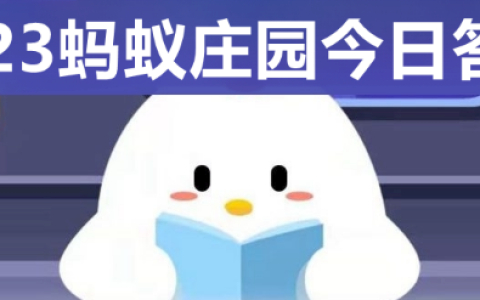 大禹治水主要治理的是哪个流域的洪水？蚂蚁庄园今日答案最新4.10(大禹治水治理的是哪片水域)