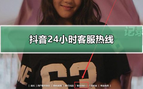 抖音电话联系人工客服教程(抖音人工客服联系电话)