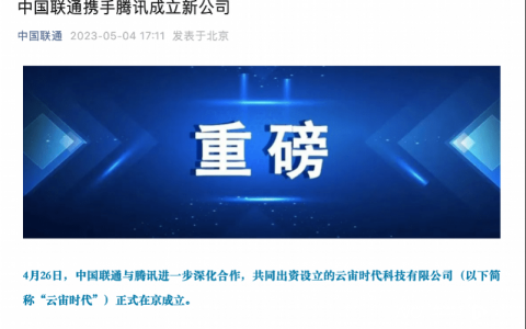 联通、腾讯合营企业云宙时代成立，聚焦云计算、人工智能(联通 云网融合)