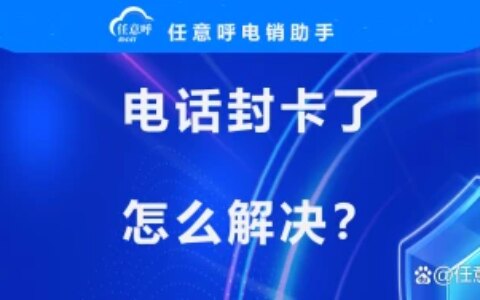 电话卡封卡了怎么解决？(电话卡封了怎么办能解封吗)