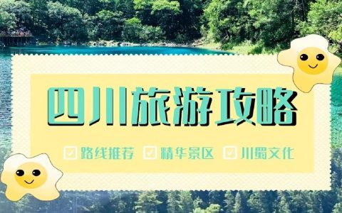 四川旅游必去的景点，九寨沟旅游跟团多少钱?（九寨沟跟团旅游多少钱）