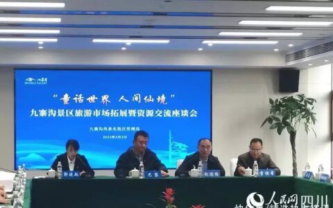 九寨沟景区旅游市场拓展暨资源交流座谈会在成都召开(九寨沟旅游集团公司)
