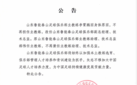 李霄鹏下课引热议！名记还原过程，吐槽鲁能帅位比国家队还难（李霄鹏踢球视频）