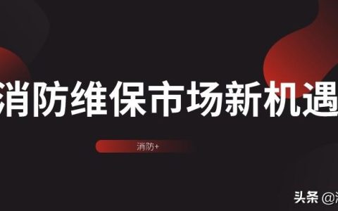 建设智慧消防，消防维保市场的新机遇