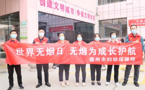 远离香烟 珍爱生命  德州市妇幼保健院开展“世界无烟日”志愿服务活动