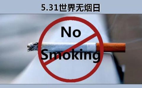 世界无烟日，看看零售户们是如何做的