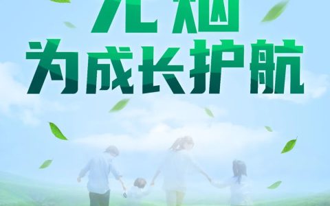 世界无烟日丨无烟不止这一天