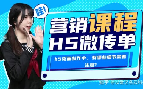 h5页面制作中，有哪些细节需要注意?