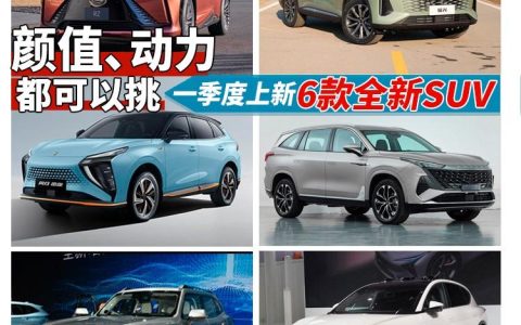 2023年一季度上市的6款全新SUV，颜值、动力都可以挑！