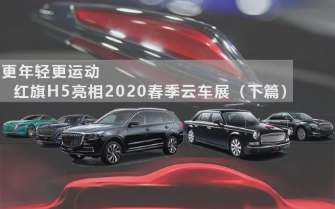 复兴之路指日可待？红旗H5亮相云车展（下）