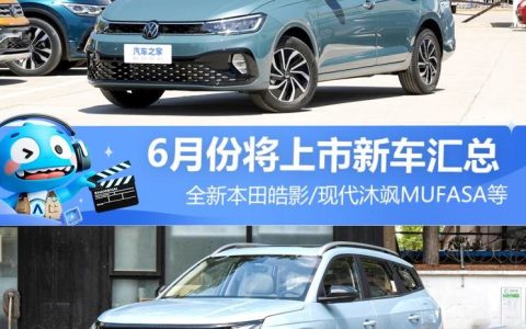 全新本田皓影等 6月份将上市新车汇总