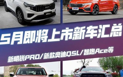 全新明锐PRO领衔 5月将上市新车汇总
