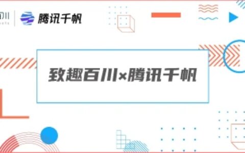 致趣百川打通腾讯千帆智能创意平台，为B2B企业提供丰富落地页形式