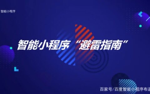 智能小程序“避雷指南”