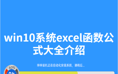 win10系统excel函数公式大全介绍