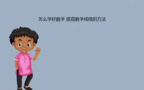 高中怎么学好数学 提高数学成绩的方法