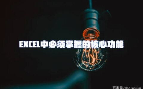 EXCEL中必须掌握的核心功能