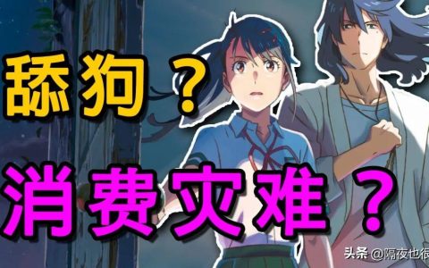 “剧情全翻车”的《铃芽之旅》，是新海诚对漫迷3年期待的背叛