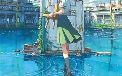 《铃芽之旅》：自我救赎的奇幻旅程