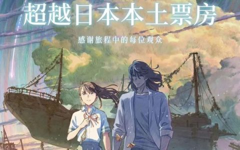 《铃芽之旅》中国票房超日本本土，宫崎骏之后唯有新海诚？