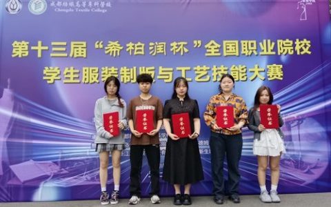 青职在第十三届全国职业院校学生服装制版与工艺技能大赛中斩获全国二等奖