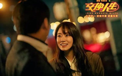 《交换人生》：适合春节档的合家欢电影