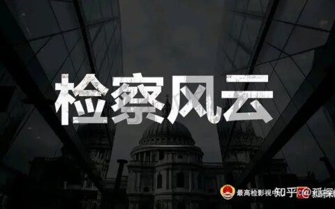 孤探影：电影《检察风云》上映时间，成本多少，值得投资吗？