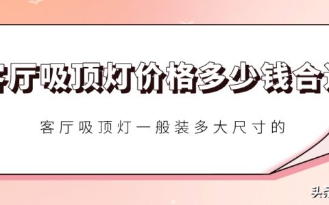 客厅吸顶灯价格多少钱合适？一般装多大尺寸的