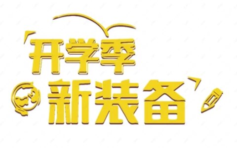 led灯泡什么牌子好用？开学季孩子护眼选什么照明灯具