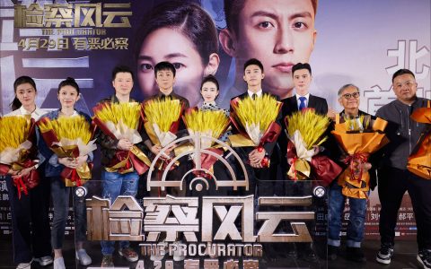 真实带感！长影新片《检察风云》北京首映