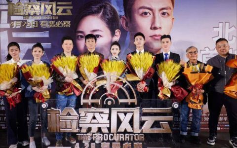 电影《检察风云》首映 导演：让大家更了解检察官