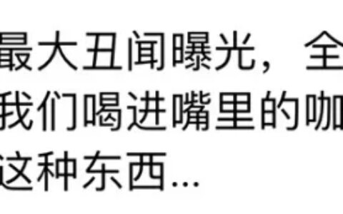 喝咖啡的好处与坏处有哪些？