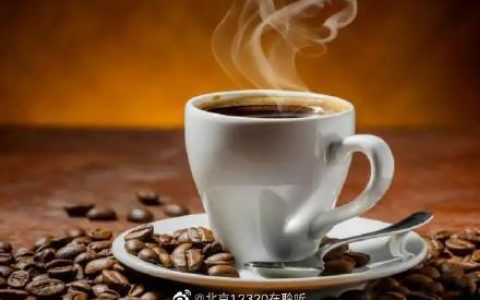 咖啡对人体健康究竟有什么影响？