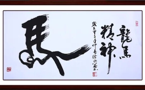 中华名族精神  书法作品《龙马精神》