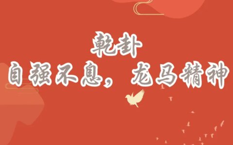 《易经》乾卦——自强不息，龙马精神。