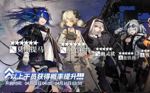 明日方舟：龙马精神！莫斯提马、伊芙利特卡池测评