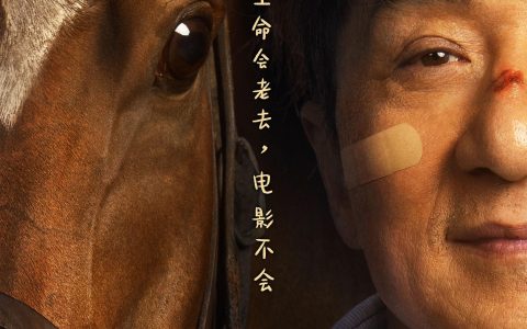 《龙马精神》：怎么总结自己的一生，成龙也没想好|荔枝影评