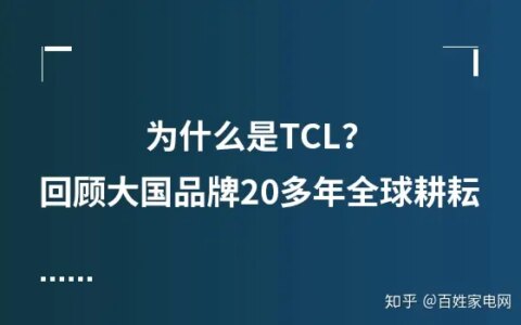 为什么是TCL？回顾大国品牌20多年全球耕耘